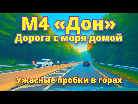 Видео: 🚗 Старт с моря! Как выбраться с Юга через пробки? 🏝️➡️🏠