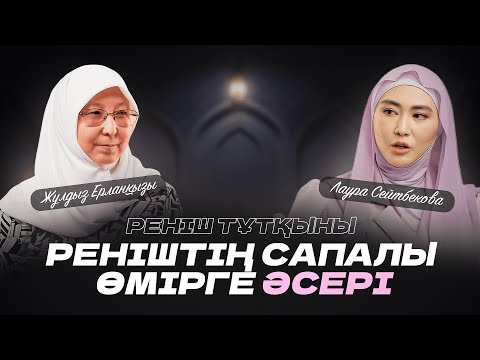 Видео: Реніштің сапалы өмірге әсері • Жұлдыз Ерланқызы | Лаура Сейтбекова