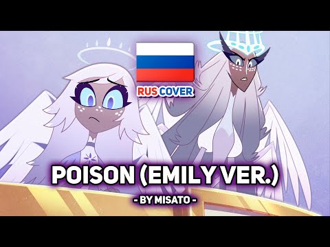 Видео: [Hazbin Hotel на русском] Poison (Emily Ver.) (поет Misato)