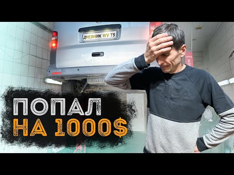 Видео: Попал на 1000 баксов!!! Дневник Фольксваген Т5