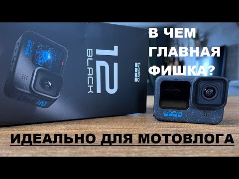 Видео: GOPRO 12 ДЛЯ МОТОВЛОГА. Распаковка, обзор, сравнение с GoPro10, первые впечатления