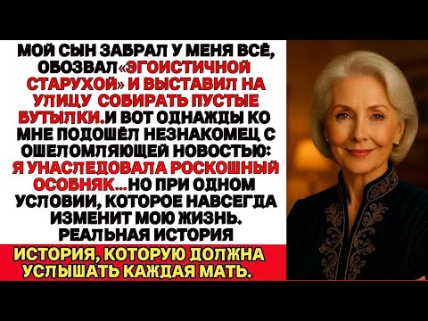 Видео: Я ПЛАКАЛА, ЧИТАЯ!  После суда я осталась без дома. Вдруг незнакомец спросил: «Вы — наследница?»