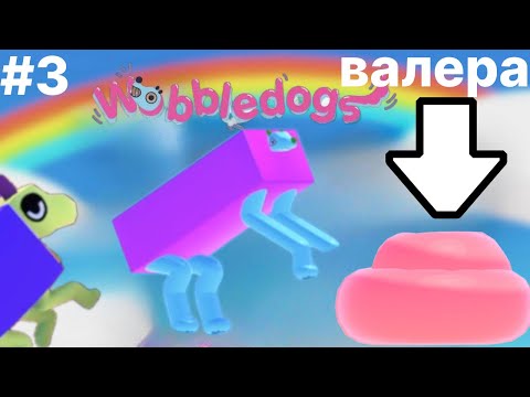 Видео: Псы - Wobbledogs