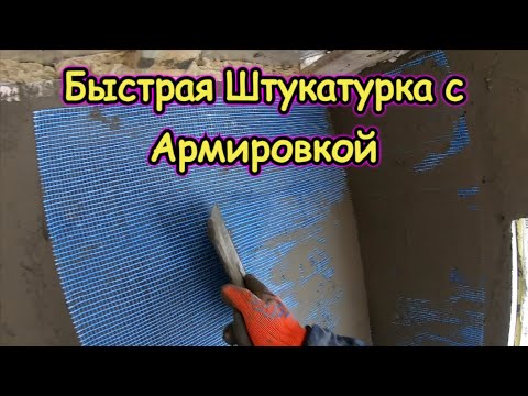Видео: Штукатурка без маяков с Армирующей сеткой. Быстро и дёшево!