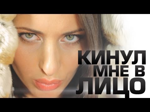 Видео: Всего Лишь 2 Парня - КИНУЛ МНЕ В ЛИЦО (feat. Кристина Корвин)