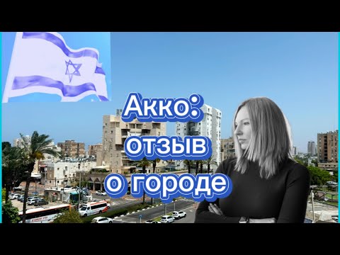 Видео: Акко: что за город на севере Израиля? 