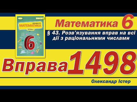 Видео: Істер Вправа 1498. Математика 6 клас