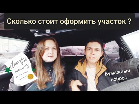Видео: #3 МЫ купили ЗАБРОШЕННУЮ ДАЧУ /Сколько стоит оформить участок?