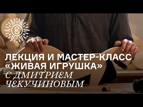 Видео: Про дерево. С Дмитрием Чекучиновым. Лекция и мастер-класс «Живая игрушка»