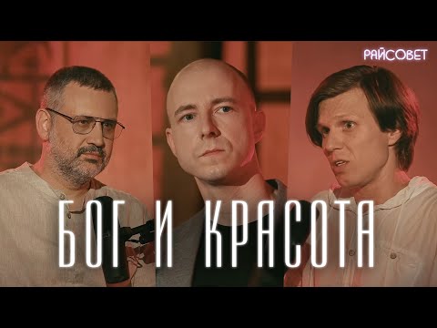 Видео: ЧТО ТАКОЕ КРАСОТА? Глубокий разговор (Легойда, Калинин, Мацан) / подкаст "Райсовет"