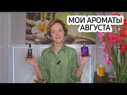 Видео: НОШУ ЭТИ АРОМАТЫ СЕЙЧАС