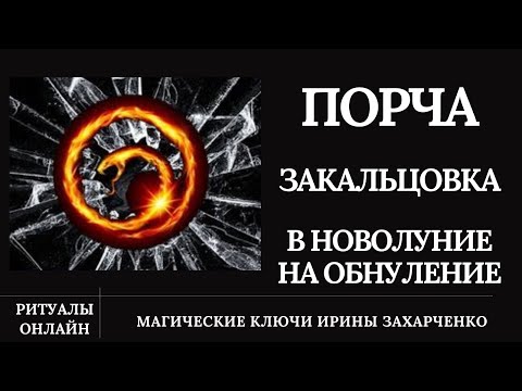 Видео: Закольцовка Обнуление в НОВОЛУНИЕ.