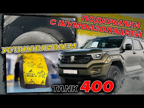 Видео: Подкрылки с Шумоизоляцией на Танк 400 - Видео Инструкция по Монтажу от ТиДжей-Тюнинг