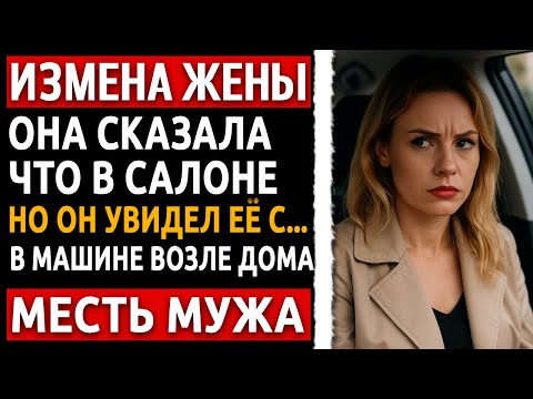 Видео: Измена жены раскрыта! Реальная история и холодная месть мужа от которой невозможно оторваться.