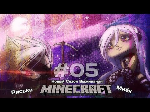 Видео: [Миёк и Риська] в новом сезоне выживания в MineCraft - Неудачник #5