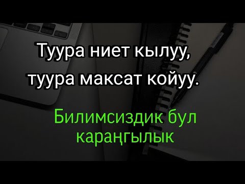 Видео: Максат жазуу ширк эмес!Амалдар ниетке жараша бааланат!
