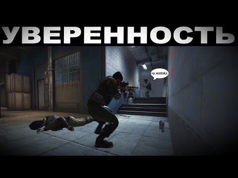 Видео: Уверенность в CS:GO