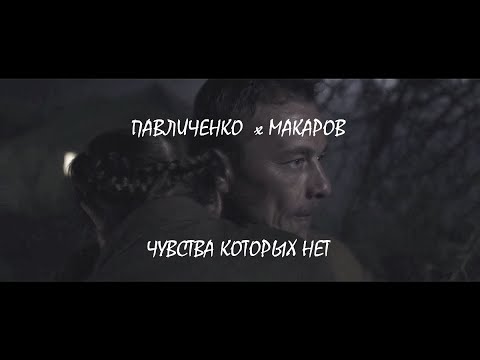 Видео: I МАКАРОВ х ЛЮДМИЛА ПАВЛИЧЕНКО  I БИТВА ЗА СЕВАСТОПОЛЬ I ЧУВСТВА КОТОРЫХ НЕТ ПРЕКРАСНЕЙ I