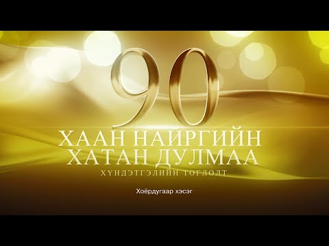 Видео: Хаан найргийн хатан Дулмаа 2-р хэсэг | MNB