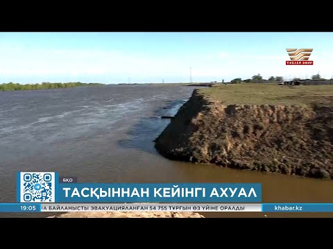 Видео: БҚО-да тасқын қаупі толық сейілді