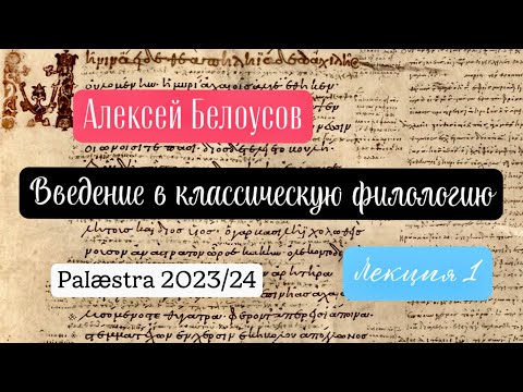 Видео: Введение в классическую филологию. Лекция 1. (Курс для всех желающих в проекте Palæstra 2023/24 гг.)