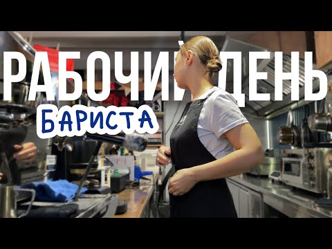 Видео: 95.Один день из жизни бариста | ВЛОГ
