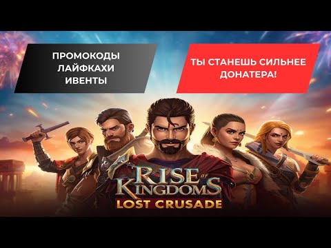 Видео: #3 ЛУЧШИЙ СТАРТ В RISE OF KINGDOMS /  ПРОМОКОДЫ, СОБЫТИЯ И СОВЕТЫ НА СТАРТЕ  В 2025 ГОДУ!