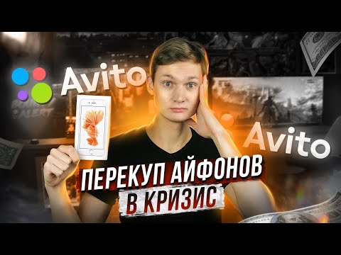 Видео: Перекуп Айфонов в КРИЗИС - Сколько заработал на АВИТО? АЙДЕН