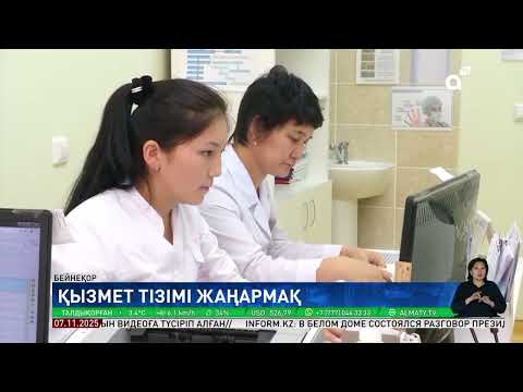 Видео: Бірыңғай медициналық қызметтер пакетіне қандай өзгеріс енгізілді