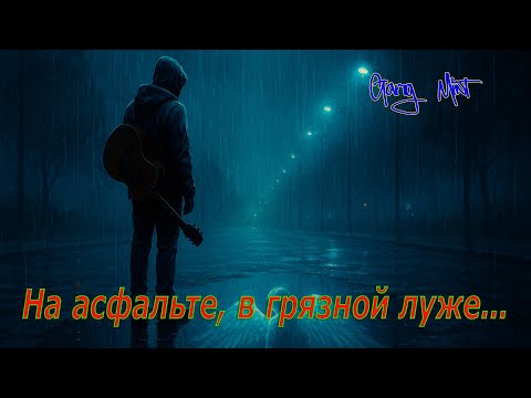 Видео: На асфальте, в грязной луже...