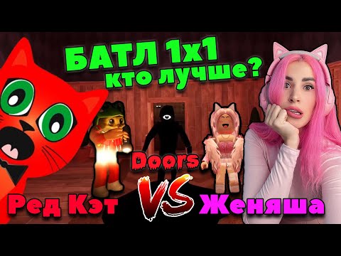 Видео: Red Cat vs Женяша Кто лучше в DOORS ROBLOX, кто пройдет быстрее 100 дверей!?