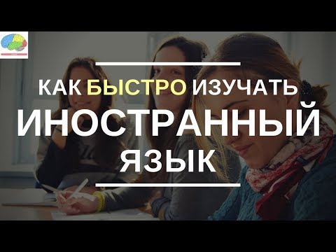 Видео: 5 простых способов изучения иностранного языка