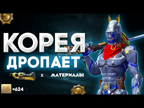 Видео: Опенкейс в 624 кейса на Корее⚡Открытие Пабг Крейта и Классики, Премиума на Корейском  PUBG MOBILE