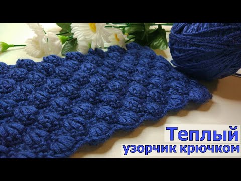 Видео: ОЧЕНЬ КРАСИВЫЙ И ТЕПЛЫЙ УЗОР КРЮЧКОМ//ВЯЗАНИЕ//МАСТЕР-КЛАСС//ДЛЯ НАЧИНАЮЩИХ//CROCHET