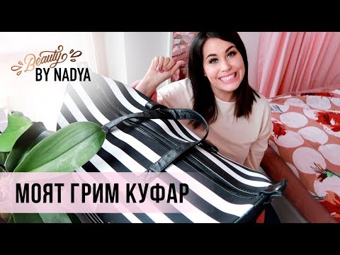 Видео: Какво има в моя грим куфар?