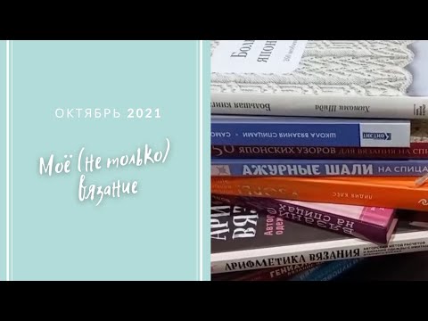Видео: Моя вязальная библиотека. Домашние хлопоты. Новое увлечение. Вязальная нарезка октябрь 2021.