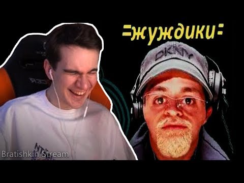 Видео: БРАТИШКИН СМОТРИТ: ЖУЖДИКИ