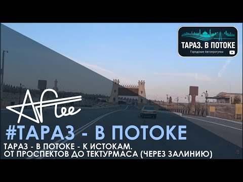 Видео: 6 #ТВП #Тараз - В Потоке - К Истокам. От Проспектов до Тектурмаса (через Залинию)