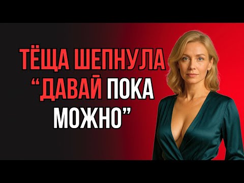 Видео: "НУ ЖЕ, ЗЯТЁК! ДЕЙСТВУЙ, ПОКА Я НЕ ПЕРЕДУМАЛА" — ПРОШЕПТАЛА ТЁЩА