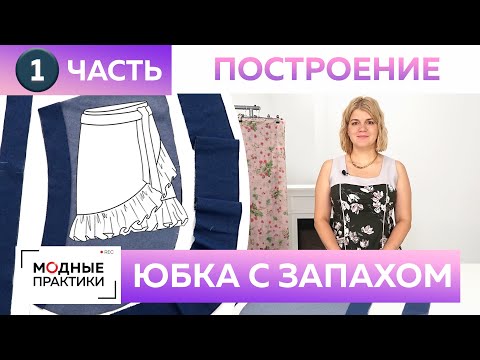 Видео: Как быстро сшить без выкройки модную джинсовую юбку с запахом и воланом? Часть 1 Построение, раскрой