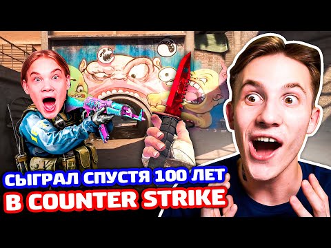 Видео: СЫГРАЛ В CS:GO СПУСТЯ 100 ЛЕТ!