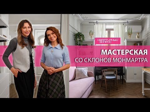 Видео: Квартирный вопрос 1.11.2025, "Мастерская со склонов Монмартра"