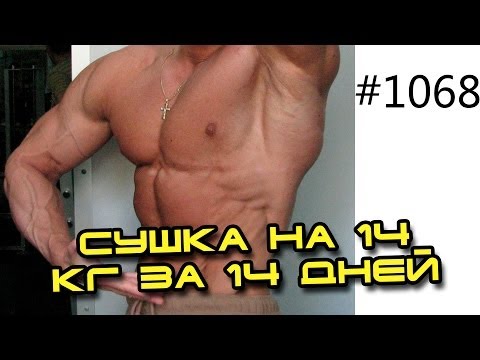 Видео: Как похудеть на 5 или 10 кг? День 1 из 14! Похудение - сушка на 14 кг за 14 дней с Юрием