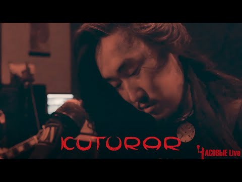 Видео: KUTURAR (Часовые Live)