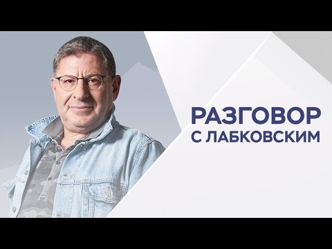 Видео: Михаил Лабковский / Как правильно относиться к деньгам