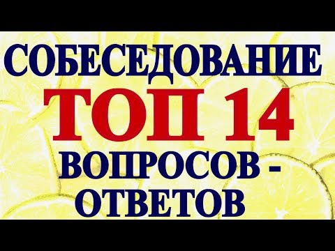 Видео: Собеседование на Английском -Топ 14 Вопросов -Ответов на Интервью - Деловой Бизнес Английский