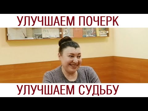 Видео: Улучшаем почерк — улучшаем судьбу /// Почерк красивый и быстрый // Каллиграфъ / 105