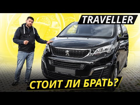 Видео: Вэн вышел сыроватый. Peugeot Traveller | Подержанные автомобили