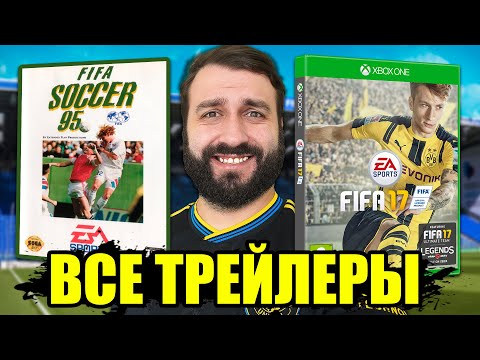Видео: Посмотрел ВСЕ ТРЕЙЛЕРЫ FIFA с 95 по 2025 и выбрал ЛУЧШИЙ!