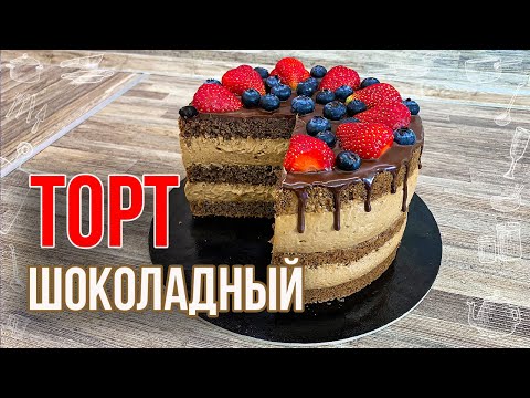 Видео: ШОКОЛАДНЫЙ ТОРТ (Рецепт торта с крем-муссом)